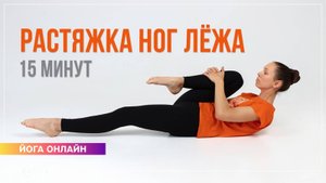 ЙОГА ДЛЯ НАЧИНАЮЩИХ Растяжка ног лежа комплекс 15 минут. Екатерина Андросова