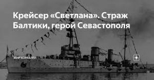 Мир кораблей. 2024г. Советские крейсера. Бой крейсера СССР Светлана 4 лвл. прокачиваемой ветки