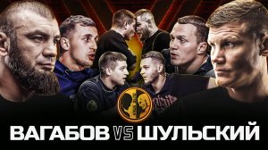 Шульский vs Вагабов. Тарасов vs Стоун.Сушист Фара Кузьминов Адамов Большой Папа vs Зулузиньо.Вадимыч