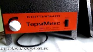 ТермМикс. Электрическая коптильня