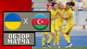 Украина U21 - Азербайджан U21  Обзор товарищеский матч 26.05.2021
