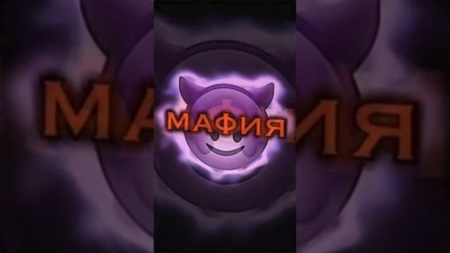 Мафия😈#ютуб#игра#мафия