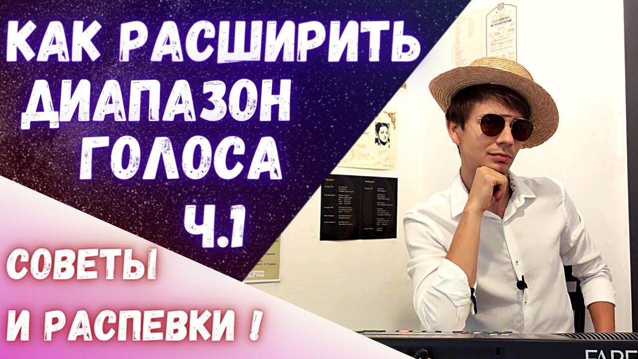 ✅ Как развить диапазон голоса? | #Вокал #Распевки #Советы смотреть онлайн