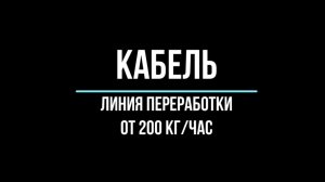 Линия переработки кабеля от 200 кг в час