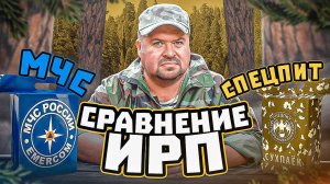 Сравнение ИРП ! МЧС vs СПЕЦПИТ