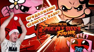 Такое ты ещё не видел» Super meat boy forever