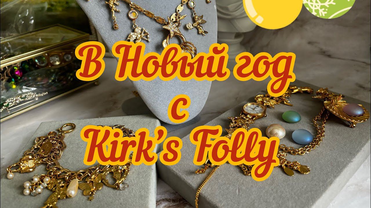 Предновогодняя распаковка украшений Kirk’s Folly! смотреть онлайн