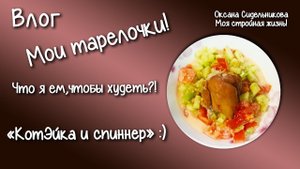 Быстроужин - селедка, сельдерей. Котенок и спиннер. Когда весна_ Аллергия Ем и худею. Мои тарелочки