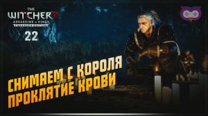 Снимаем проклятие крови с короля  The Witcher 2 (Ведьмак 2) #22