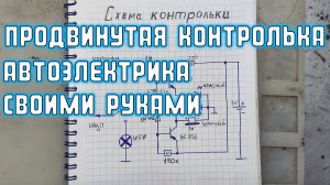 Продвинутая контролька автоэлектрика своими руками Сергей Штыфан