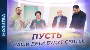 МОЛИТВА о чистоте мыслей. Благословение детей. О святости и праведности