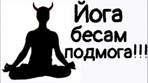 Йога бесам подмога.Эманация, индуизм, йога. Священник Максим Каскун