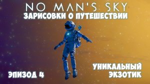 No Man's Sky: Зарисовки о путешествии. Эпизод №4. Уникальный экзотик!