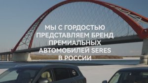Тест-драйв SERES М5 и М7 по городам России