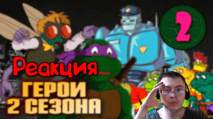 Черепашки и глаза Сарната | TMNT-1987, 2 сезон ( Старый Видик ) | Реакция