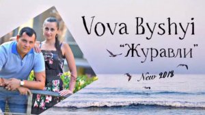 Вова Бушуй - журавли 2018