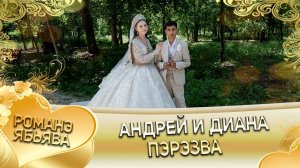 Андрей и Диана! И Дамэнкоря лэн кай и Дэхэнкоря! Пэрэзва!