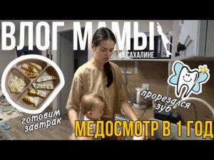 Медосмотр в 1 год  Готовим завтрак  Прорезался зуб  (59)