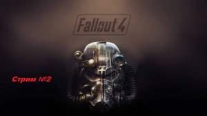 Fallout 4. Полное прохождение. Стрим №2.