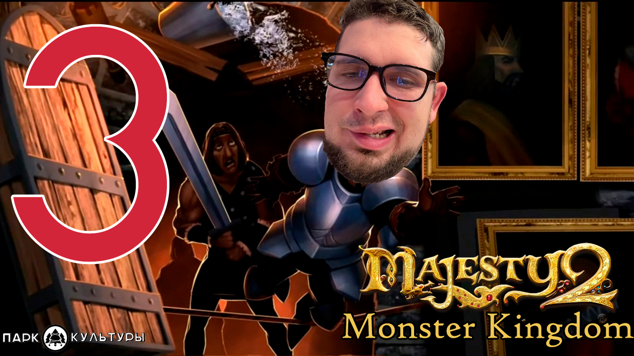 Парк Культуры в Majesty 2. Monster Kingdom #3