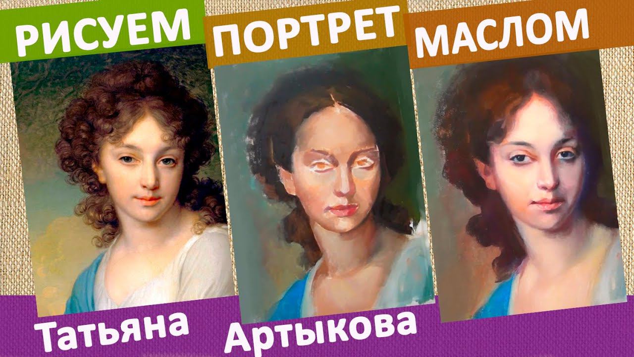 Как нарисовать портрет маслом  Рисуем портрет Елены Нарышкиной кисти Владимира Боровиковского
