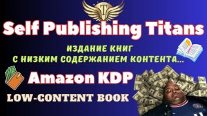Self Publishing Titans - Инструмент Создания Книг "Low Content Books"/ SEO KDP / Amazon BSR💰💰