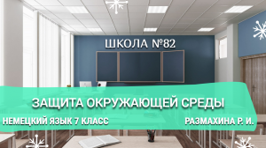 Защита окружающей среды. Немецкий язык 7 класс. Размахина Р. И.