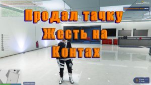 GTA5RP Жесть на контах СЛИЛ ТАЧКУ