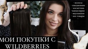МОИ ПОКУПКИ С WILDBERRIES  БЮДЖЕТНЫЕ НАХОДКИ ВАЙЛДБЕРРИЗ OZON