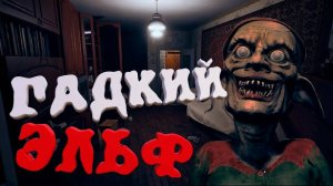 ГАДКИЙ ЭЛЬФ|САМОЕ СМЕШНОЕ ПРОХОЖДЕНИЕ|7 СЕНТЯБРЯ