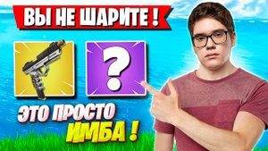 TOOSE НАЗВАЛ САМОЕ ИМБОВОЕ ОРУЖИЕ В 4 ГЛАВЕ ФОРТНАЙТ. FORTNITE 4 CHAPTER