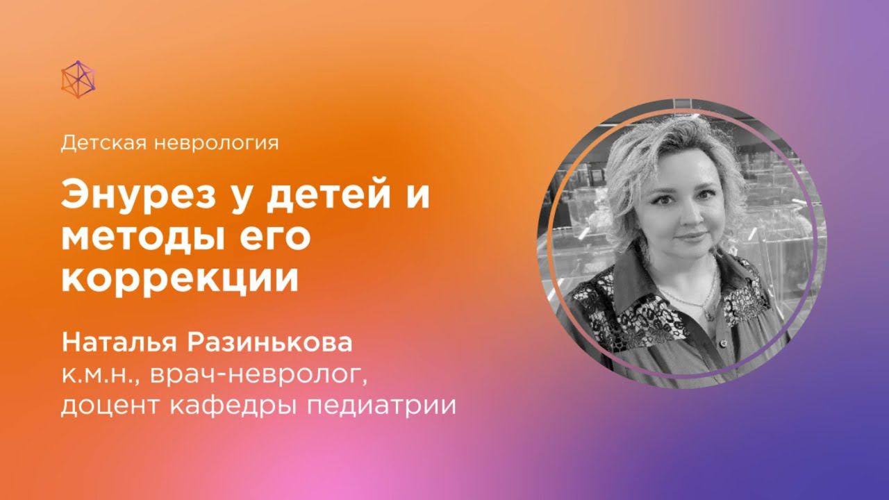 Энурез у детей и методы его коррекции