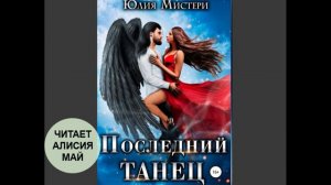 Аудиокнига "Последний танец", фентези