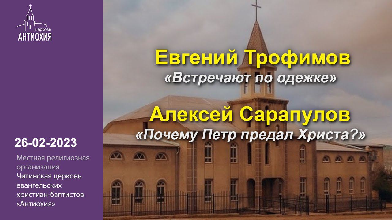 26-02-2023 Евгений Трофимов, Алексей Сарапулов