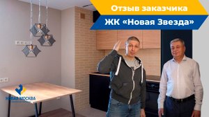 Ремонт квартиры в ЖК Новая Звезда | Отзыв о работе СК Новая Москва