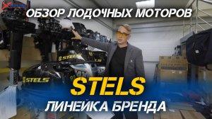 Лодочные моторы от бренда STELS в сети МотоЦентров X-MOTORS!