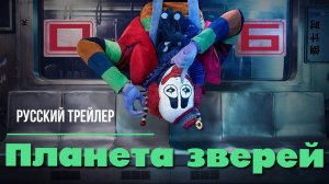 “Планета зверей” (2018) – Русский трейлер