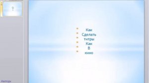 Видеоурок по анимации в PowerPoint 2010 Как сделать титры