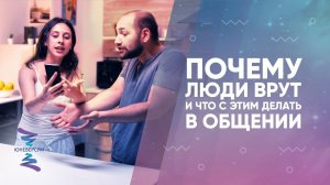 Почему люди врут и что с этим делать в общении. ЮНЕВЕРСУМ. Проект Вячеслава Юнева