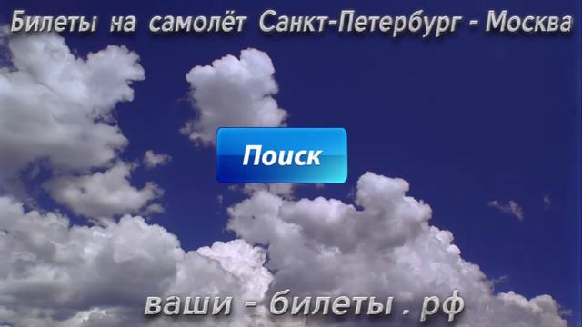 Билеты на самолёт Санкт-Петербург - Москва!