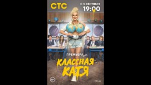 Классная Катя Русский трейлер сериала