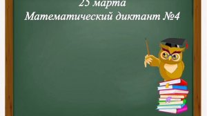 3 класс. Математический диктант №4