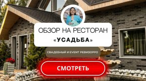 Обзор на ресторан _Усадьба_ в Мытищах от свадебного и event ревизорро Валентины Ковердяевой.