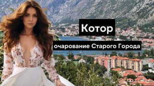 Куда нужно обязательно съездить в Черногории? | Котор | Montenegro