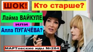 ШОК! Кто старше? Лайма ВАЙКУЛЕ или Алла ПУГАЧЁВА?