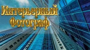 Фотосъемка интерьеров недвижимости для агентов и собственников
17_10_08_Ob_Oborony_New