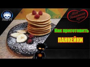 Панкейки. Как приготовить? Готовим вместе.