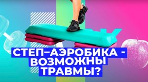 Польза занятий СТЕП-АЭРОБИКОЙ и можно ли при этом похудеть // Злобный ЗОЖ