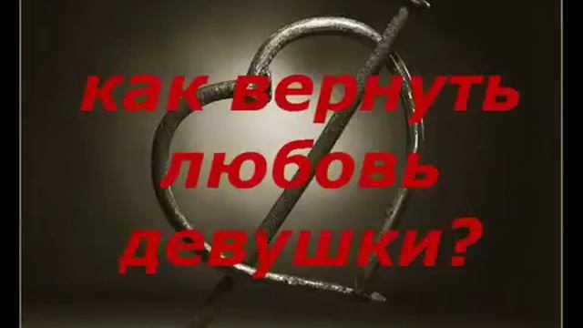 Как вернуть любовь девушки