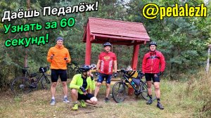 Даёшь Педалёж! Узнать о нас за 60 секунд! Официальный трейлер канала!